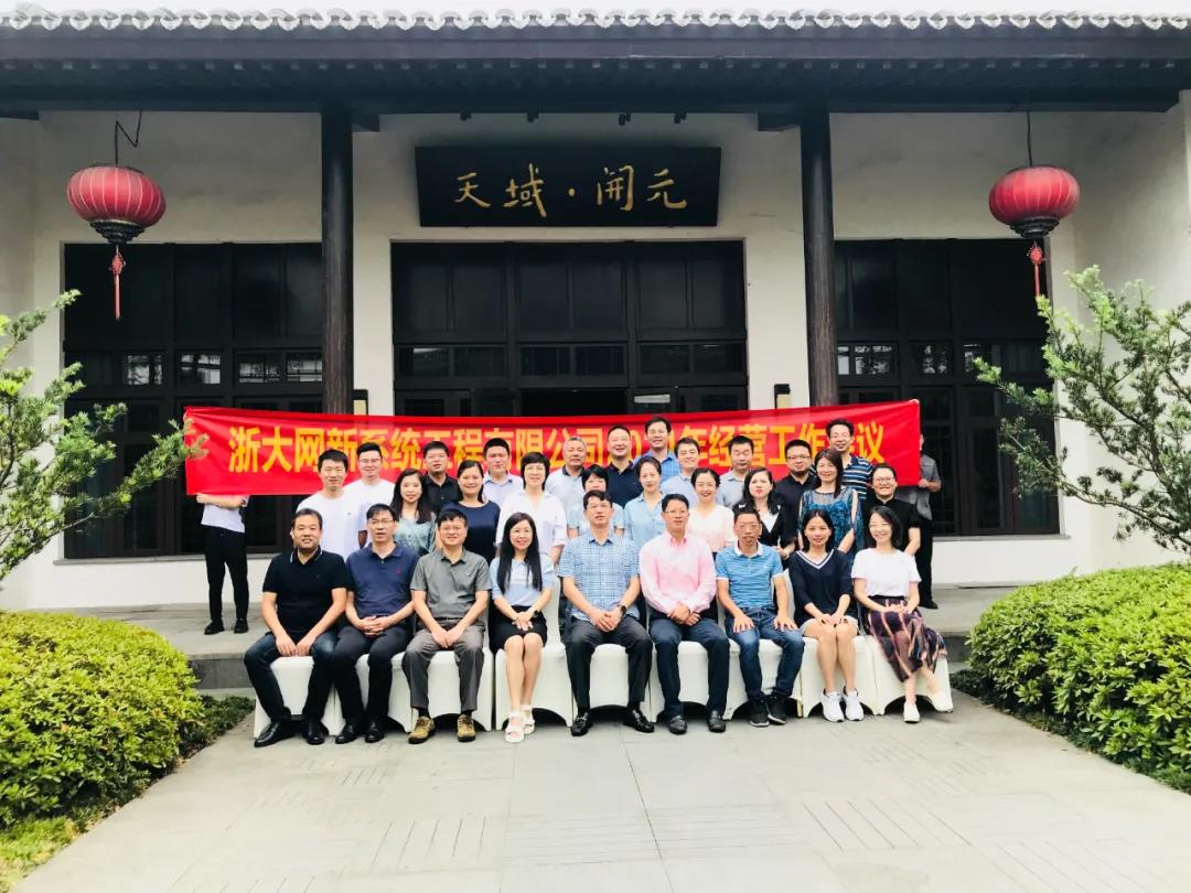 立足當(dāng)下 ，延續(xù)輝煌—網(wǎng)新系統(tǒng)2021半年度經(jīng)營(yíng)工作會(huì)議順利召開(kāi)